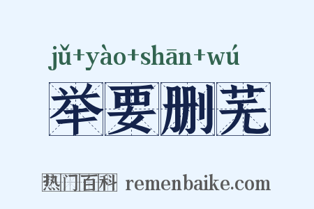 举要删芜是什么意思的图片